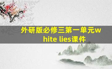 外研版必修三第一单元white lies课件